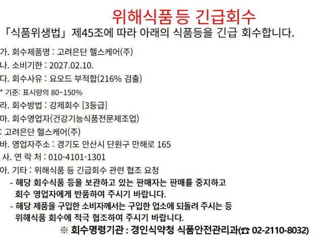 고려은단 멀티비타민 위해식품 긴급 회수 공지문