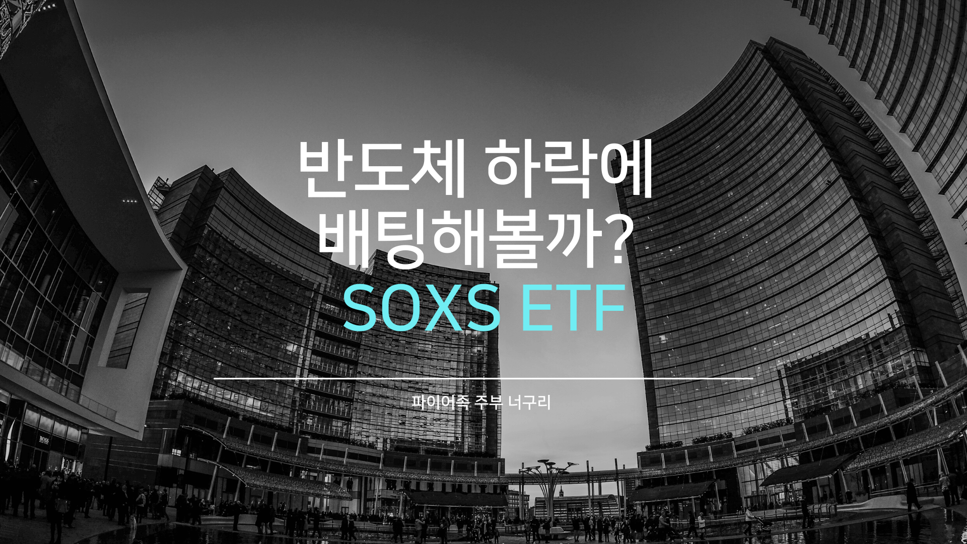  반도체 하락에 배팅해볼까? SOXS ETF