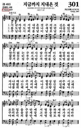 찬송가 301장 지금까지 지내온것 해설 악보 가사_7