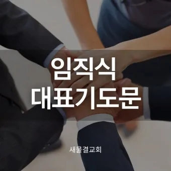 임직예배 기도문 10선_22