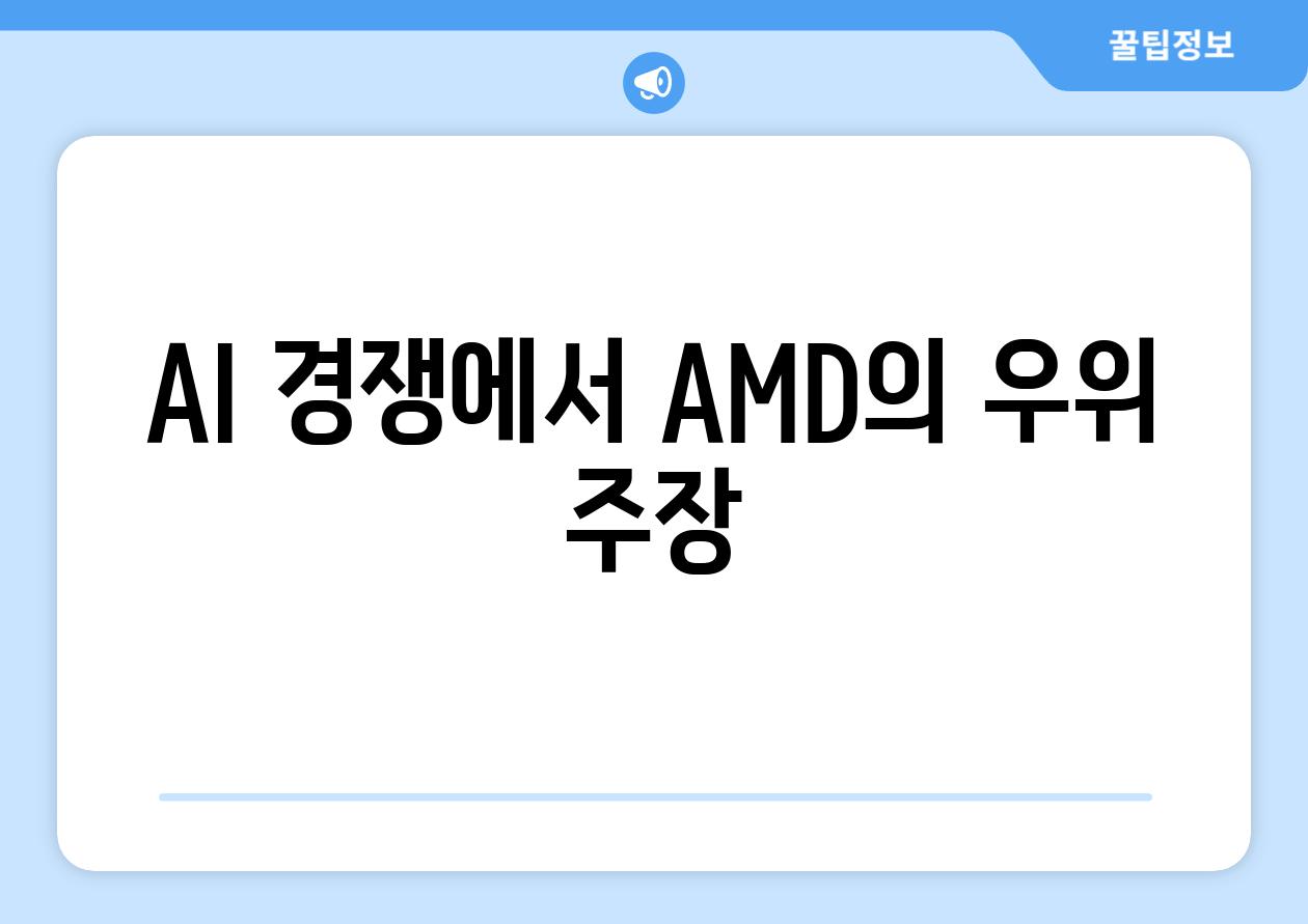 AI 경쟁에서 AMD의 우위 주장