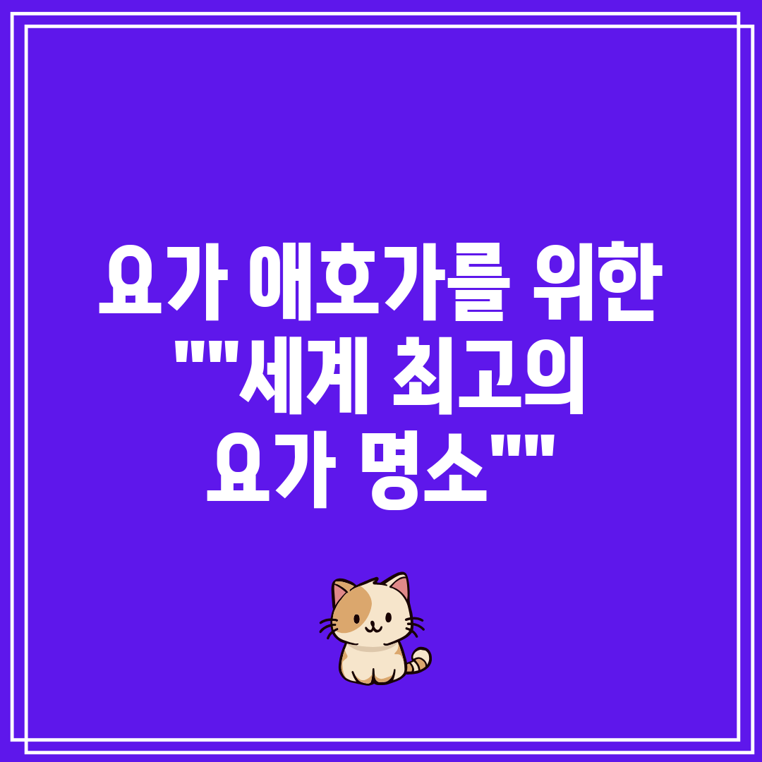 요가 애호가를 위한 세계 최고의 요가 명소