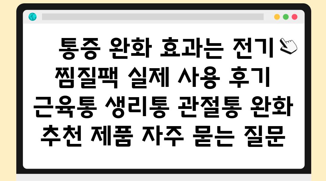  통증 완화 효과는 전기 찜질팩 실제 사용 후기  근육통 생리통 관절통 완화 추천 제품 자주 묻는 질문