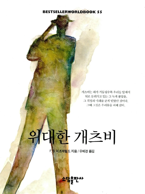  위대한 개츠비 - 그의 소박하고 무모했던 첫사랑