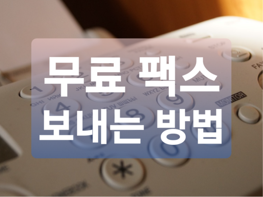  무료 인터넷 팩스 5초만에 보내는 방법