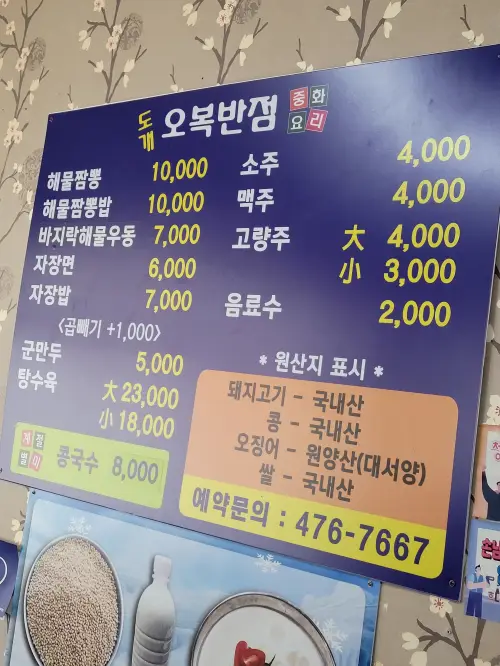 도개오곡반점의 메뉴판 모습