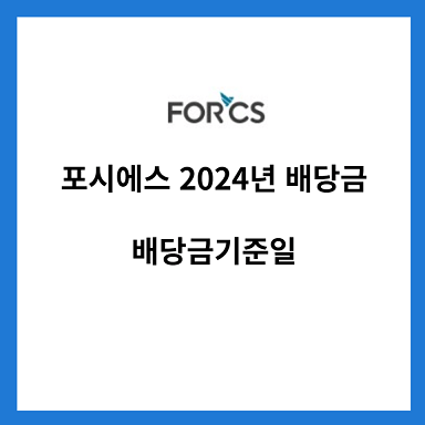 포시에스-2024-배당금-배당기준일
