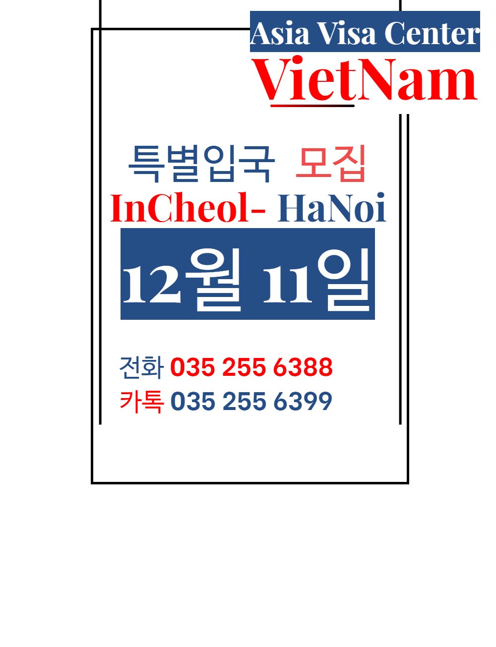  베트남 특별 입국 모집