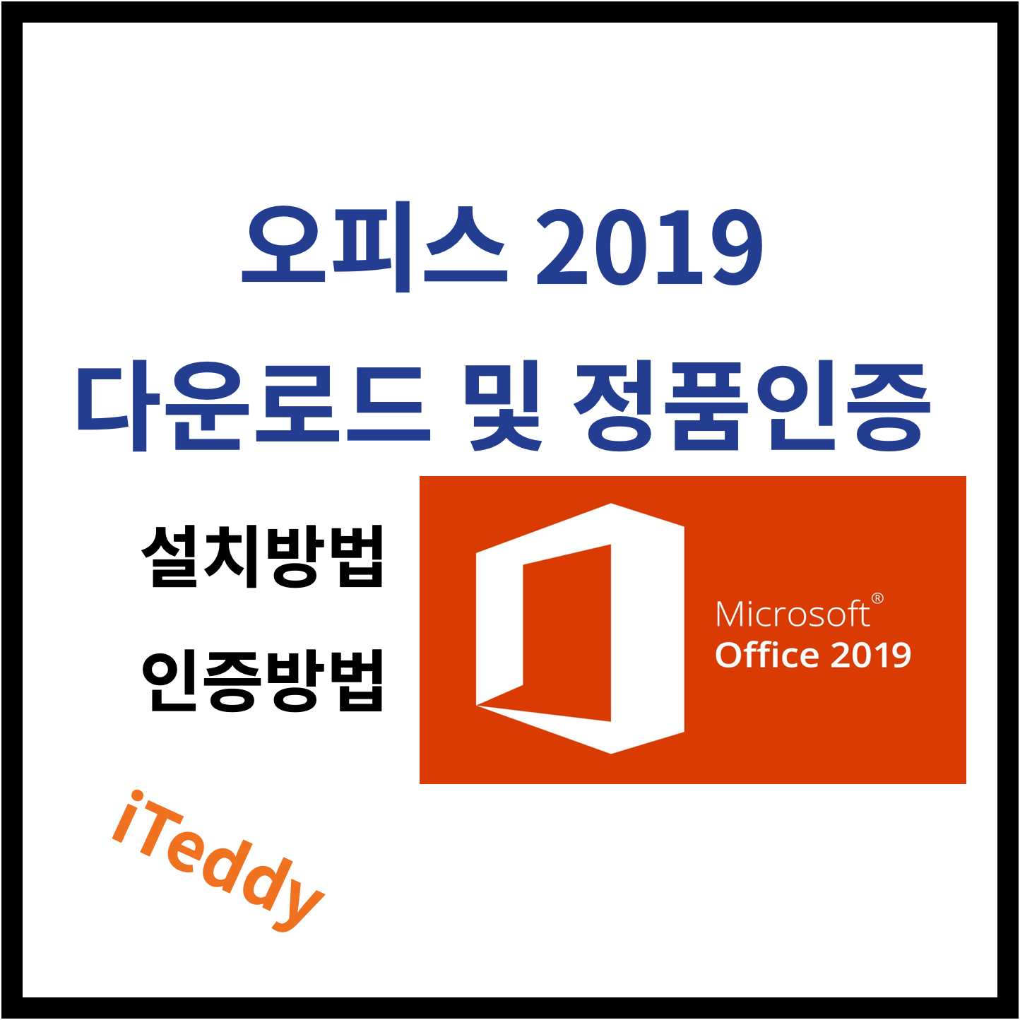 [MSOffice] 오피스2019 다운로드 및 설치 방법 / 오피스2019 정품인증 / Office2019 크랙 다운로드