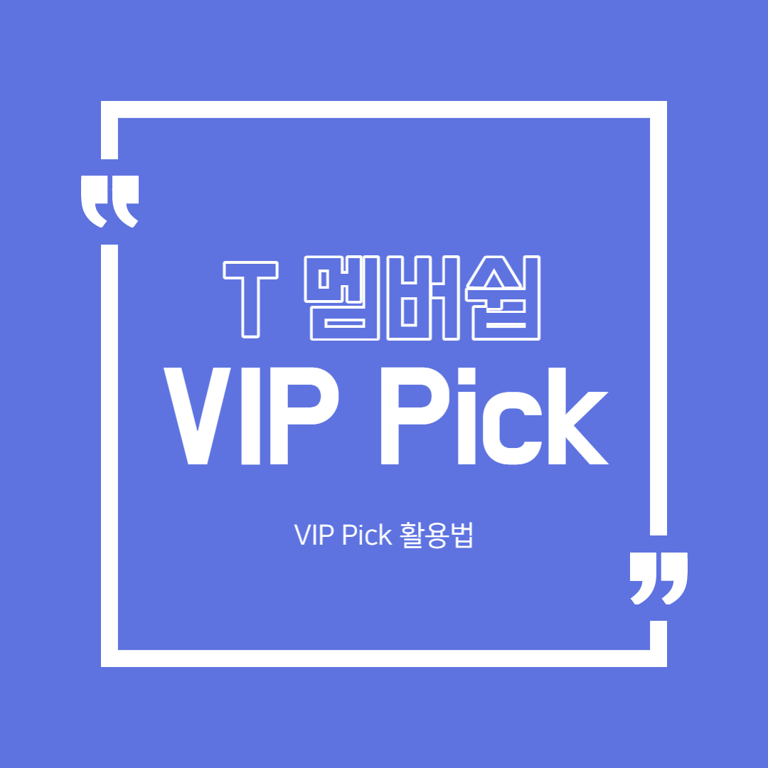  T 멤버십 - VIP Pick 활용법 ( + 2023년 1월 혜택)