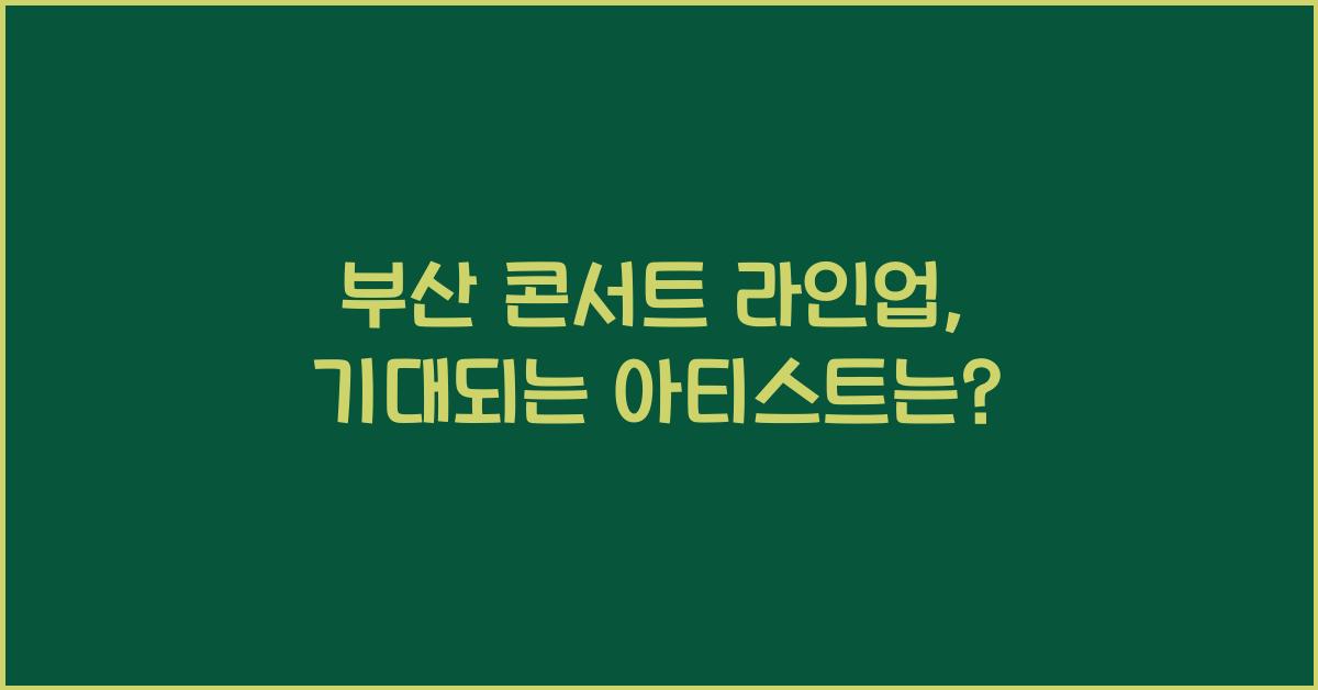 부산 콘서트 라인업