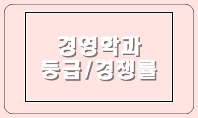 경영학과 58곳 총정리 경영학과 58곳 총정리