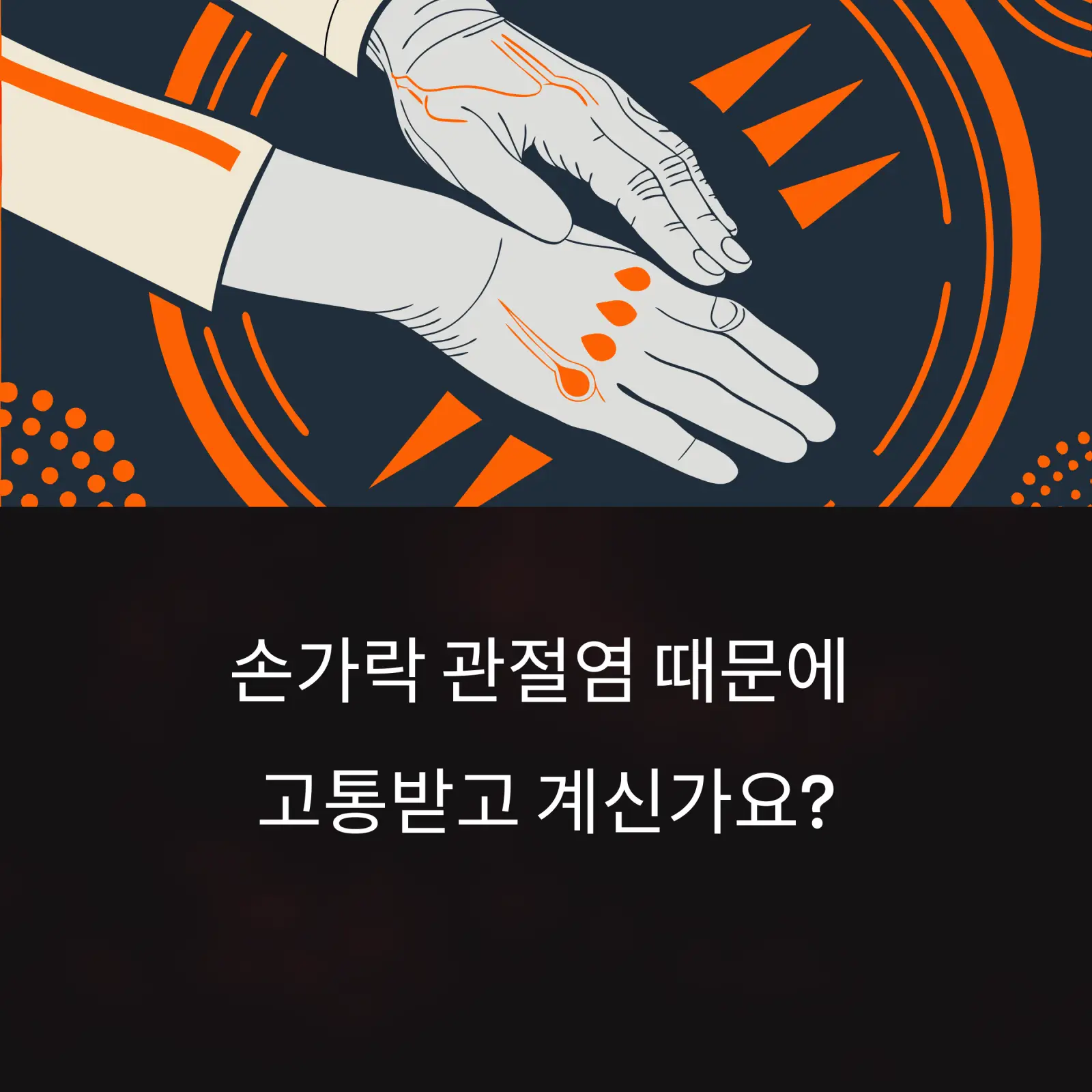 아픈 손을 확대한 일러스트 이미지