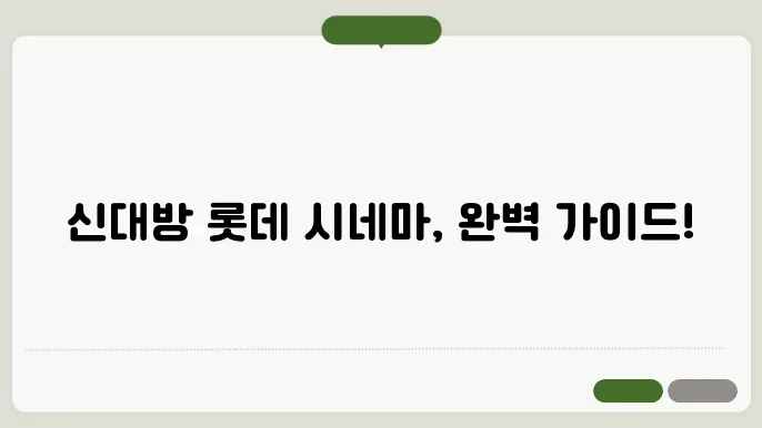 신대방롯데시네마 상영시쁌예매 방법 주장장윇