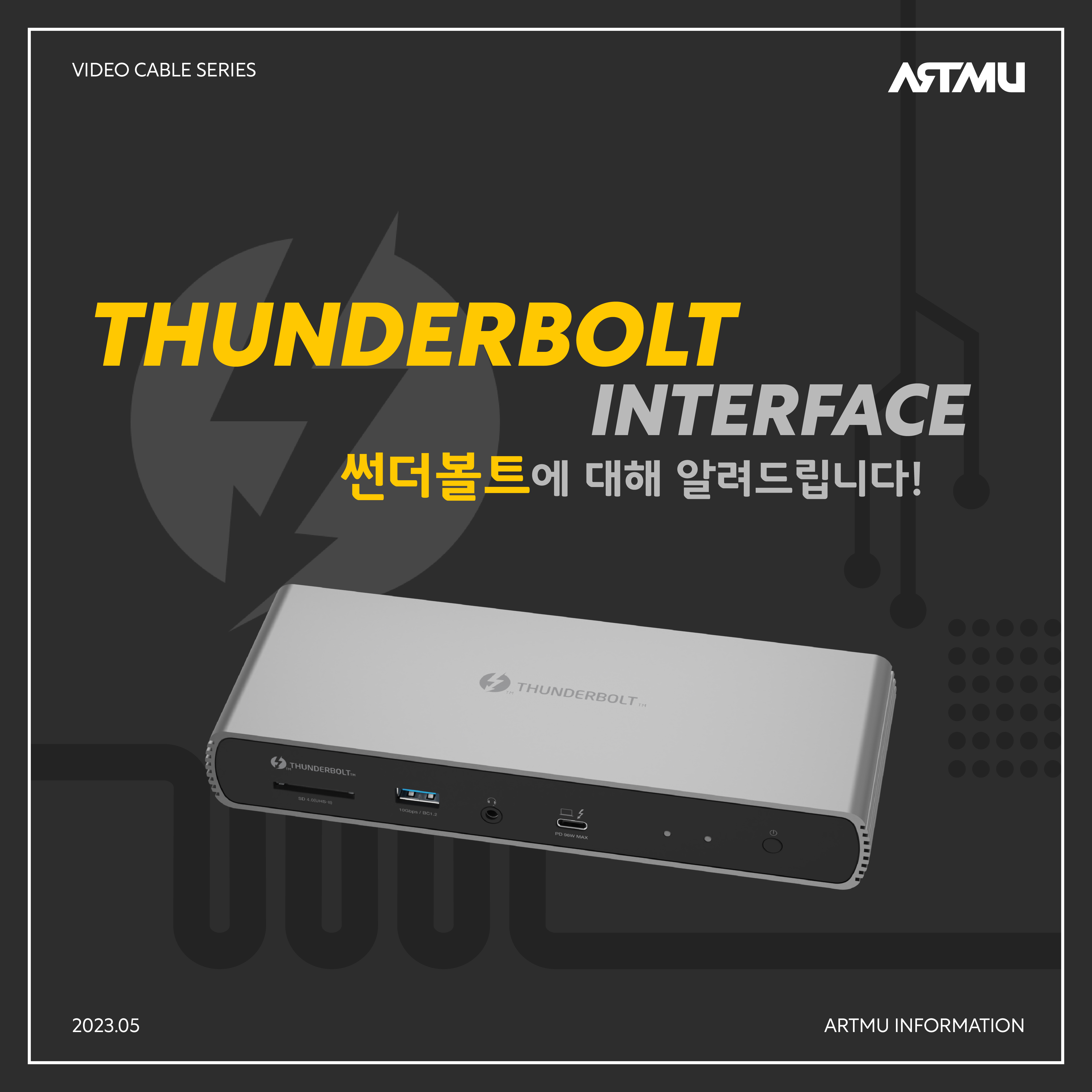  [아트뮤 Tip]Thunderbolt란? 아트뮤에서 알려드려요!