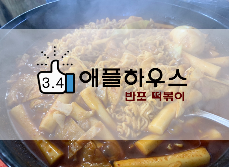  반포 수요미식회/유퀴즈떡볶이? 애플하우스 후기(+웨이팅 등)