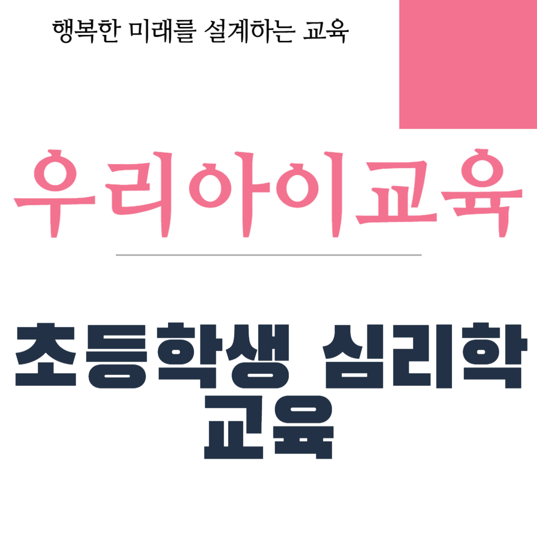 초등학생 심리학 교육