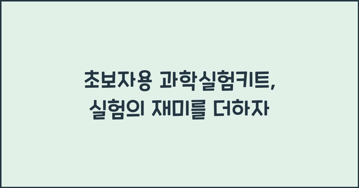 초보자용 과학실험키트