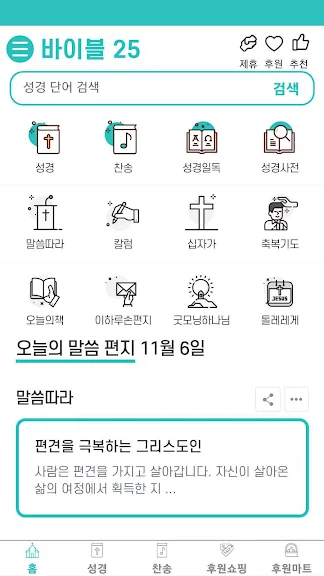 무료 성경 어플 추천 순위 다운 앱-26 무료 성경 어플 추천 순위 다운 앱-26