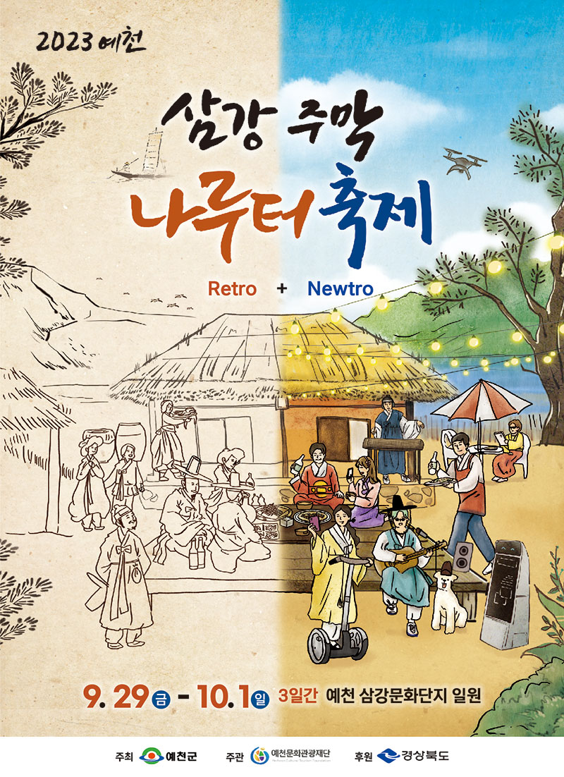 예천-삼강-주막-나루터-축제