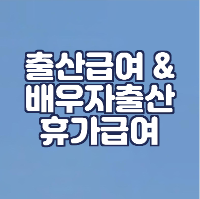  출산휴가 급여신청/ 배우자 출산휴가/ 모의계산