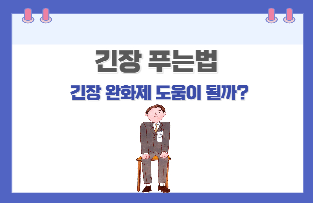 긴장 푸는법, 긴장 완화제 도움이 될까?
