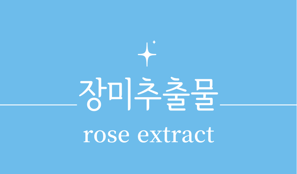 '장미추출물(rose extract)'