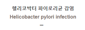  헬리코박터 파이로리균 감염 [Helicobacter pylori infection]