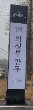  의정부 맛집 서락원 먹으러 왔어요.