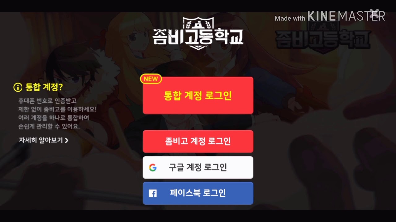  좀비고 통합계정 만들기와 오류(버그)
