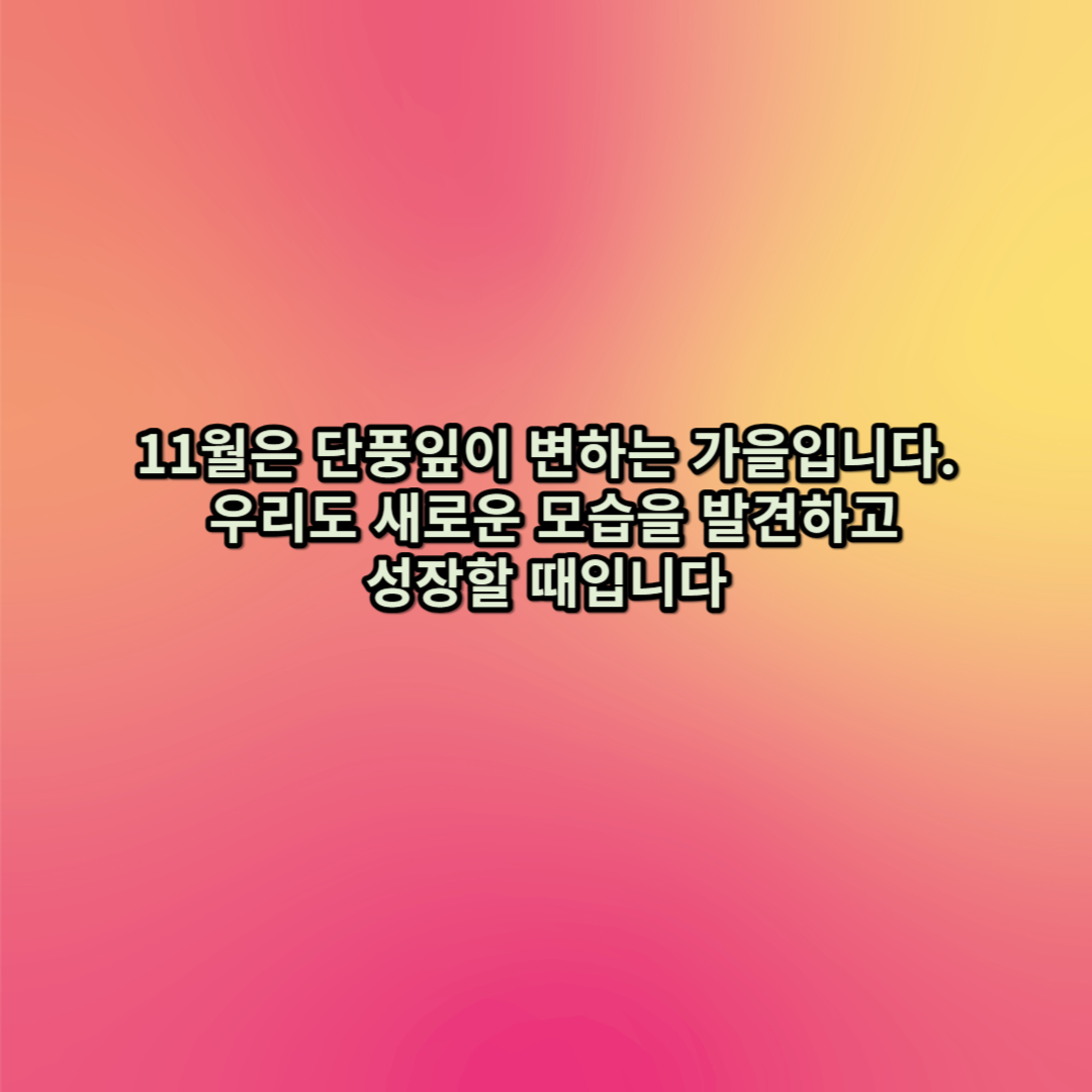 변화를 나타내는 11월 이미지