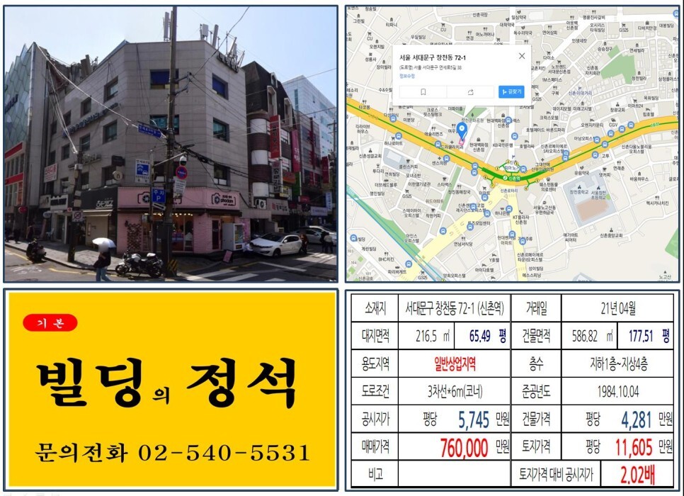  [서대문구 신촌현대백화점 70억 올근생 꼬마빌딩 실거래가 조회] 창천동 72-1 (신촌역) 76억 원, 평당 1억 1,605만 원 매매되었습니다.