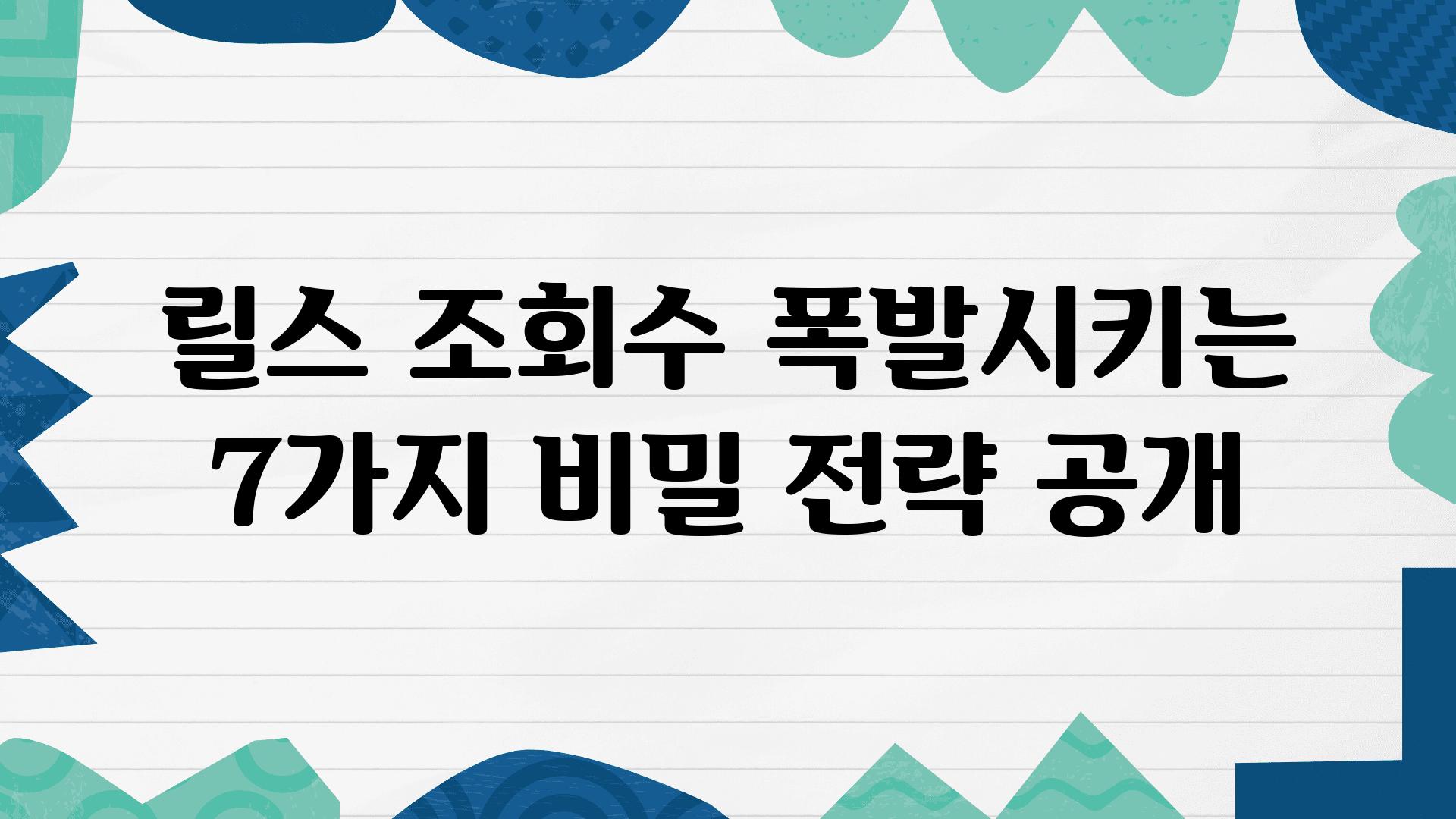 릴스 조회수 폭발시키는 7가지 비밀 전략 공개