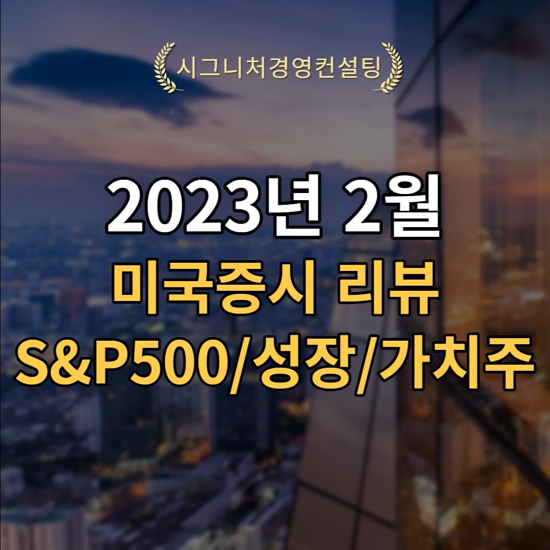  2023년 2월 미국증시리뷰 (feat. S&P500,가치주,성장주)