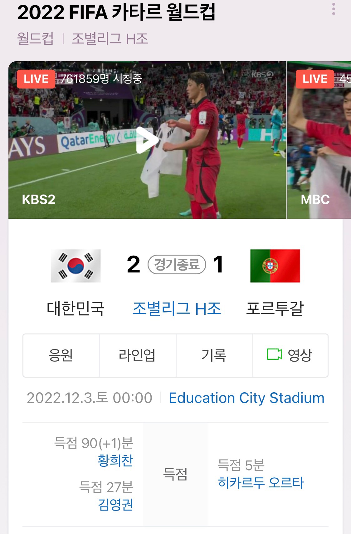  꿈은 다시 이루어졌다 대한민국 포르투갈 잡고 2:1 승리 16강 진출
