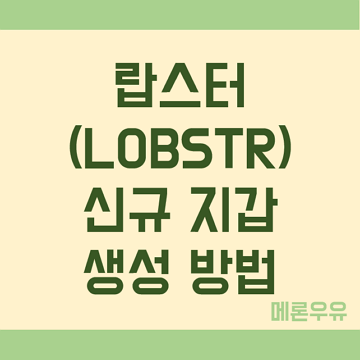 랍스터-신규-지갑-생성-방법-제목-이미지
