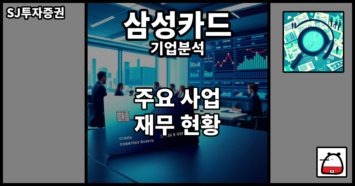 삼성카드기업분석