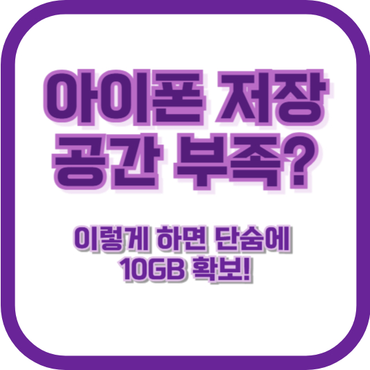 아이폰 저장 공간 부족? 이렇게 하면 단숨에 10GB 확보!