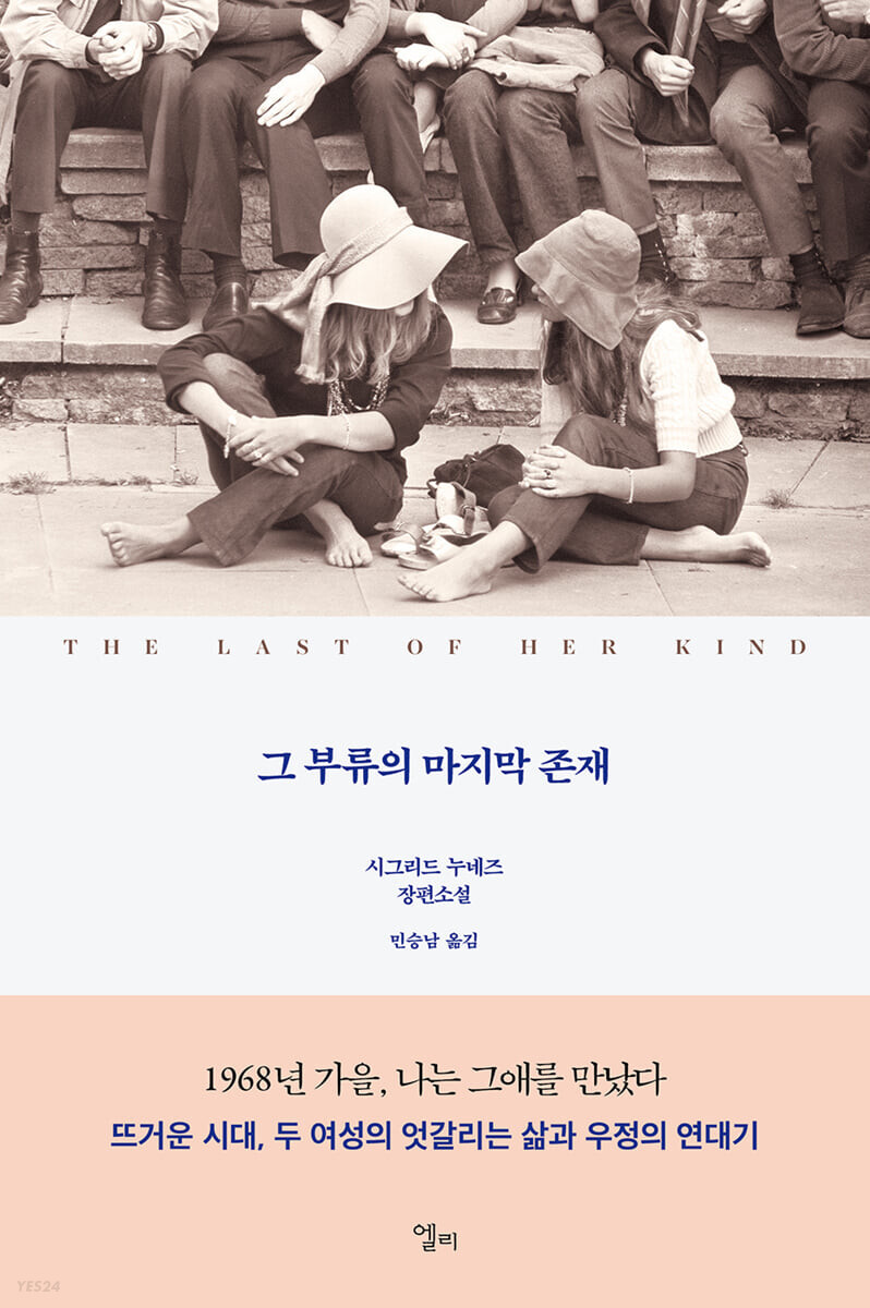  북리뷰 / 그 부류의 마지막 존재 / 시그리드 누네즈