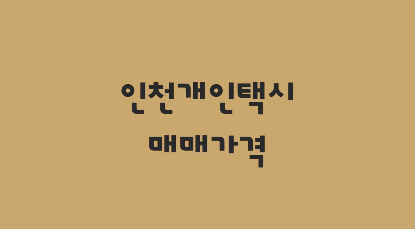  10월 인천 개인택시 매매 비용 알아보기