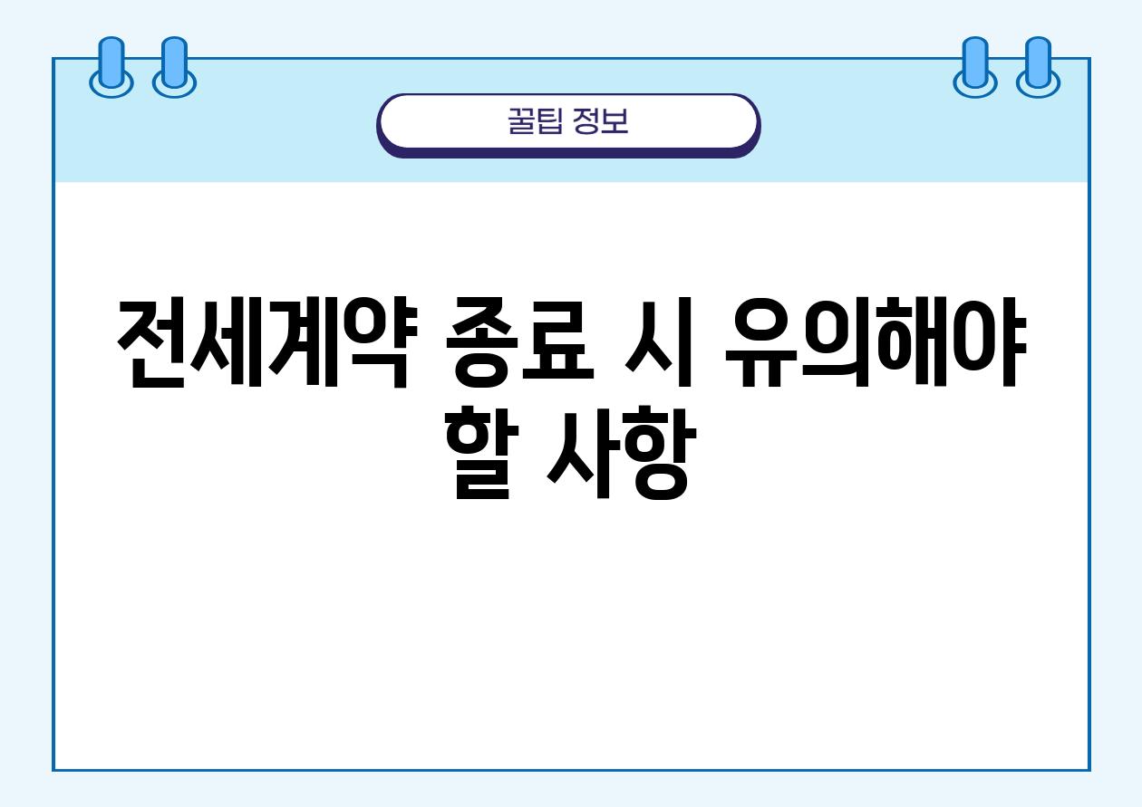 전세계약 종료 시 유의해야 할 사항