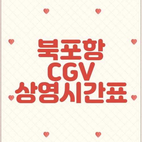 북포항 CGV 상영시간표