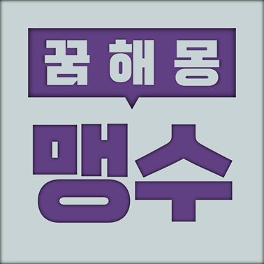 [꿈해몽] 맹수 꿈해몽 모음 (맹수, 사자, 호랑이, 해태, 표범, 시라소니, 치타 등)