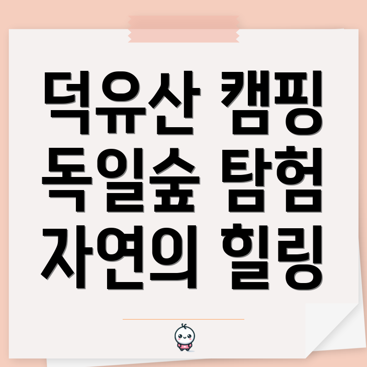 덕유산자연휴양림