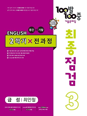 최종점검 중3-2 금성 최인철 정답및해설