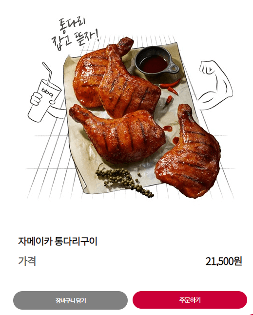 BBQ 자메이카 통다리구이