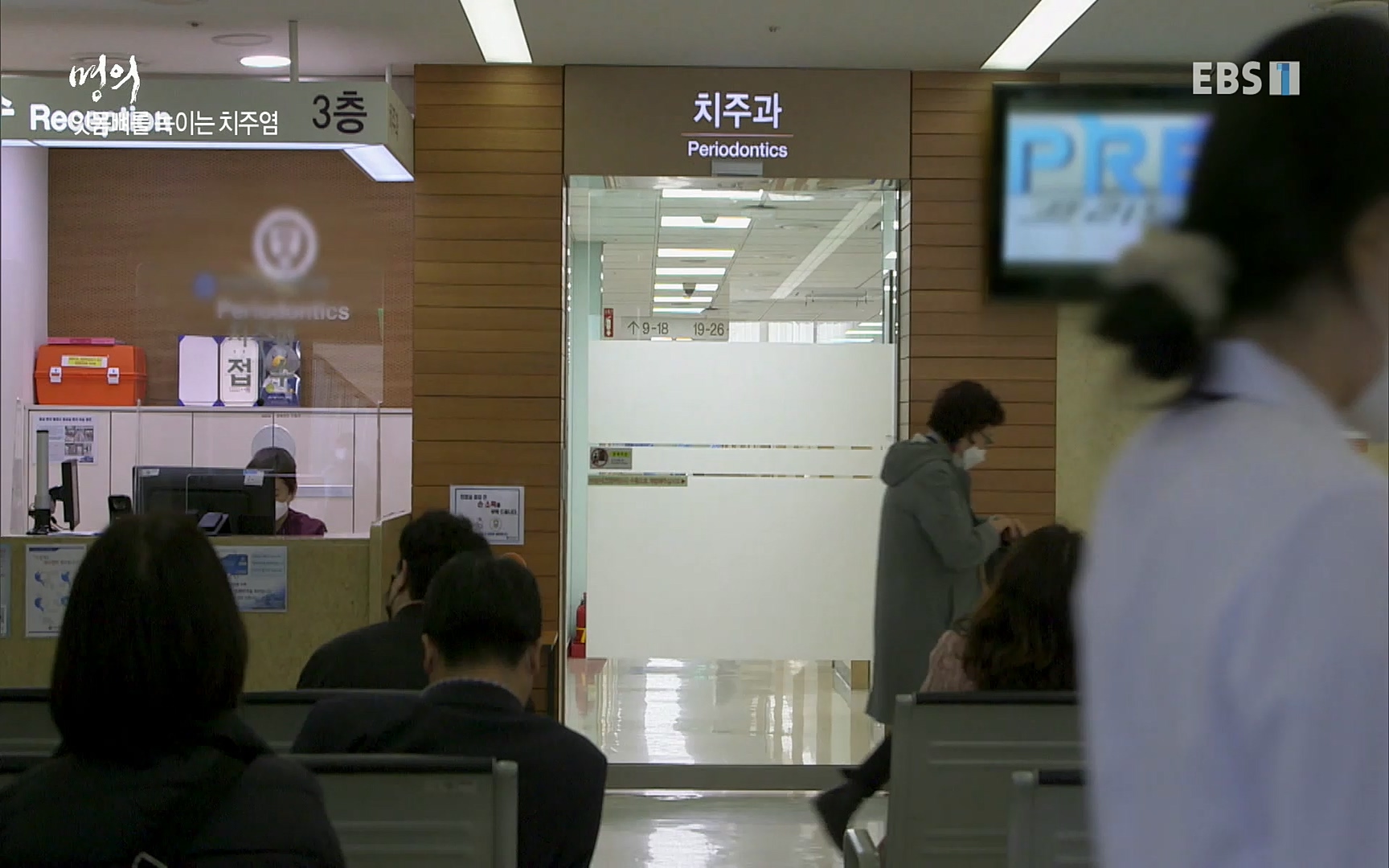 EBS 명의 헬스케어 - TV - 교육의 중심 EBS치주염이 코로나로 소홀해진 구강관리가 치아를 더 망가트리고 위험하게 만들며, 증상이 없기 때문에 특히 더 조심하고 치은염 단계에서 진행되지 않도록 예방해야한다 정의원 교수님과 치_20220505_151707.147.jpg