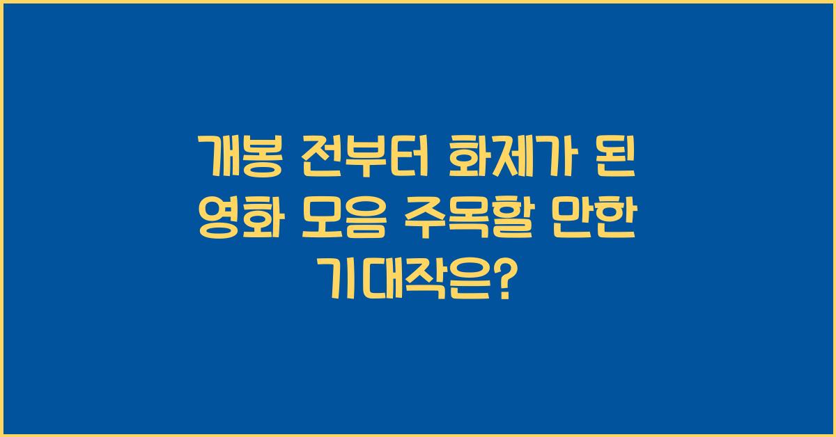 개봉 전부터 화제가 된 영화 모음