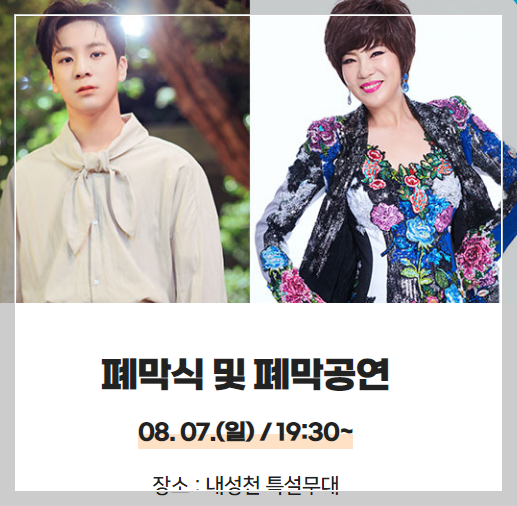 2022 봉화 은어축제 폐막식 출연자 이미지