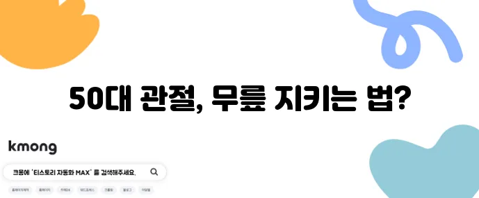 50대 관절 건강 지키는 운동 5가지, 무릎 보호가 정말 중요합니다!